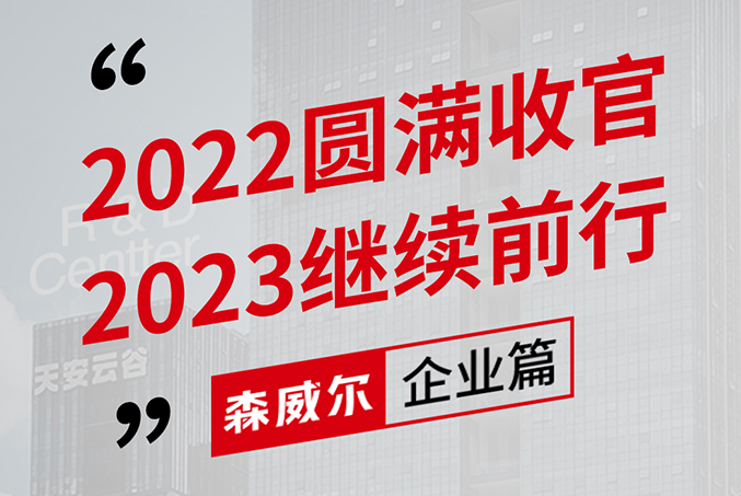 创新促发展，齐心攀新高！森威尔2022年迎来圆满收官！